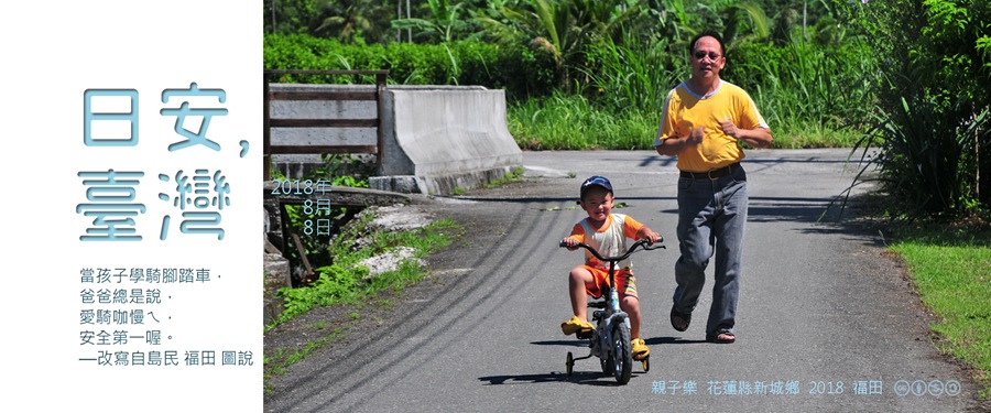 365 日安，臺灣之2018年8月8日
